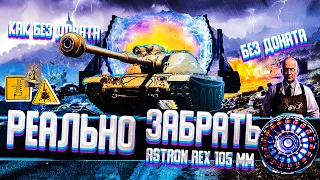 Как получить ASTRON REX 105 MM без доната | Возвращение Ваффентрагера  | WOT | Мир танков