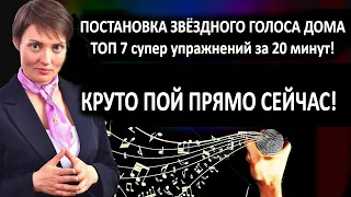 Как поставить звездный голос самостоятельно? Топ 7 звездных упражнений для постановки супер вокала!