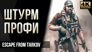 Штурм профи • Escape from Tarkov №45 [4K]