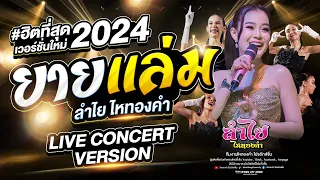 ยายแล่ม - ลำไย ไหทองคำ【OFFICIAL LIVE CONCERT】