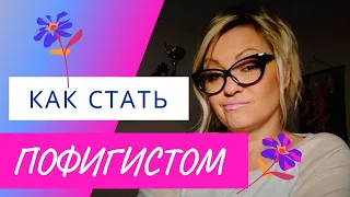 Как стать ПОФИГИСТОМ!? Пофигизм это хорошо или плохо? Что скажут люди?