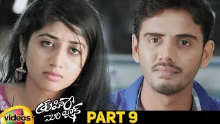 Thuhire Meri Jaan Latest Telugu Movie HD | Vikash | Kalyani | 2019 Latest Telugu Movies | Part 9