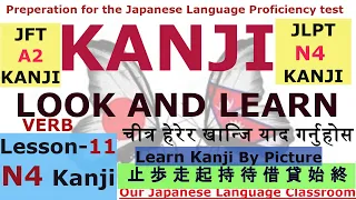 Learn Kanji by the picture (In Nepali) || Lesson-11(VERB-どうし)||JLPT N4 Kanji ||2020