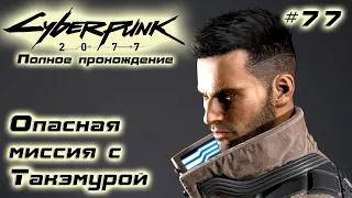 Опасная миссия с Такэмурой ✅ Cyberpunk 2077 ✅ Часть 77