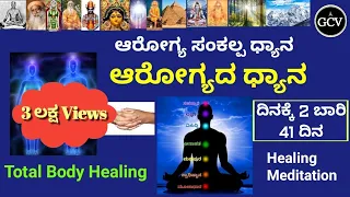 ಆರೋಗ್ಯದ ಧ್ಯಾನ | ಆರೋಗ್ಯ ಸಂಕಲ್ಪ ಧ್ಯಾನ | Kannada Meditation |Total Body Healing|Healing Meditation| GCV