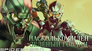 НАСКОЛЬКО СИЛЁН ЗЕЛЁНЫЙ ГОБЛИН (Spider-Man/Marvel)