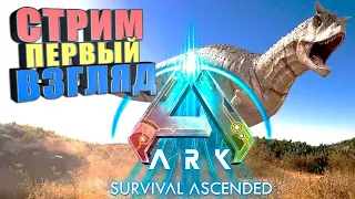 СТРИМ Новый АРК, первый взгляд #1 Ark: survival ascended