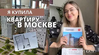 Купила квартиру в МОСКВЕ | ипотека в 10🍋 | первая реакция