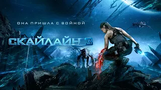 Скайлайн 3 (2020). Смотреть онлайн русский трейлер к фильму