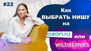 КАК ВЫБРАТЬ НИШУ на Wildberries или Ozon? Выбор ниши для продаж на МАРКЕТПЛЕЙСАХ