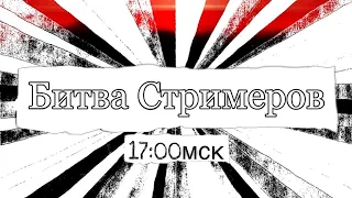 Битва Стримеров | lichess.org [RU]