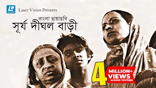 Surja Dighal Bari | Bangla Movie | Dolly Anwar,Zahirul Haque,Rowshan Jamil | Sheikh Niamat Ali