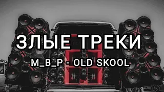 ЗЛЫЕ ТРЕКИ!!! МУЗЫКА В МАШИНУ!!! ЭТИ ТРЕКИ ИЩУТ ВСЕ!!! ГРОМКИЙ ФРОНТ!!!