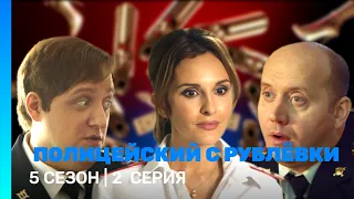 ПОЛИЦЕЙСКИЙ С РУБЛЕВКИ: 5 сезон | 2 серия @TNT_serials