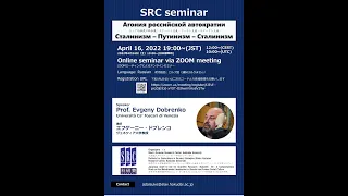 SRC Seminar "Агония российской автократии: Сталинизм – Путинизм – Сталинизм"