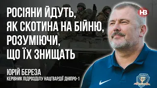 Росіяни йдуть, як скотина на бійню, розуміючи, що їх знищать – Юрій Береза, Дніпро-1