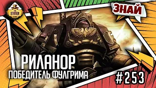 Риланор - победитель Фулгрима | Знай | Warhammer 40000