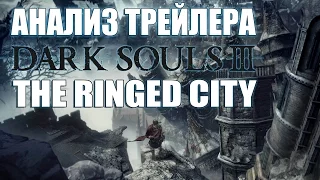 Анализ трейлера Dark Souls 3: The Ringed city