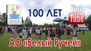 100 лет АО Белый Ручей