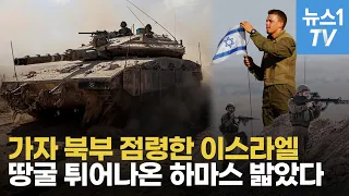 가자에 휘날린 이스라엘 국기 '18년 만'…땅굴 튀어나온 하마스와 총격전