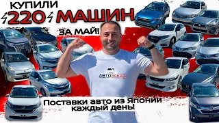 Купили 220 машин за май в Японии❗ПОСТАВКИ КАЖДЫЙ ДЕНЬ ❗Esquire❗Outback❗XV❗RVR ❗Axela❗Vezel❗Fielder❗