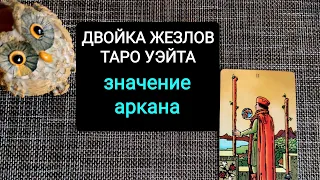 ДВОЙКА ЖЕЗЛОВ/ЗНАЧЕНИЕ АРКАНА ТАРО УЭЙТА