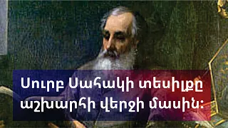 Սուրբ Սահակի տեսիլքը  աշխարհի վերջի մասին:/մեկնությունը հրեշտակի կողմից: /