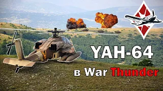 YAH-64 "Охотник на турмсов" в WarThunder