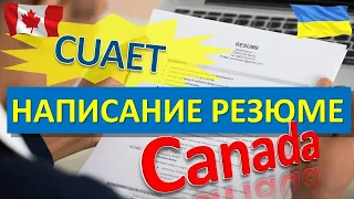 101. CUAET Canada: резюме для поиска работы в Канаде. Для украинцев и не только.