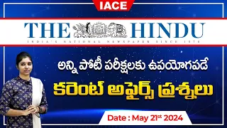 పోటీ పరీక్షలలో ఖచ్చితంగా అడిగే అవకాశం ఉన్న ప్రశ్నలు | The Hindu Current Affairs May 21st | IACE