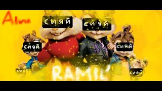 Ramil' — Сияй (Пародия от Элвина и бурундуков)