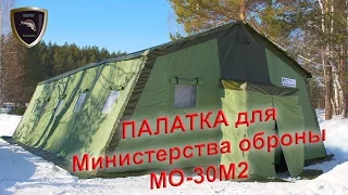 Палатка каркасная МО-30М2 для Министерства обороны "ПФ Берег"/Tent of the Ministry of Defense