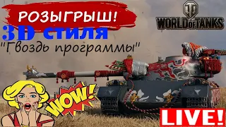 WOT СТРИМ ЛУННАЯ ОХОТА РОЗЫГРЫШ МАРАФОН 2021 122ТМ LIVE