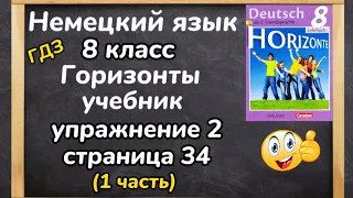 Немецкий язык 8 класс - ,, Горизонты,, учебник, упражнение 2 страница 34 (1 часть), видеоуроки/ГДЗ