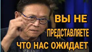 Роберт Кийосаки Готовьтесь к Худшему | это очень Серьёзно Мир уничтожит сам себя Это смотреть Всем