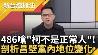 486先生怒嗆"柯文哲不是狂人是無賴"！不在乎是否穿褲子 他酸：柯1億補助款已到手 民眾黨內最大問題是黃國昌？486：蔡壁如變柯最愛的動物｜許貴雅主持｜【新台灣加油 精彩】20240128｜三立新聞台