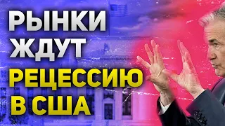 Рынки ждут заявлений от ФРС и рецессию | Курс доллара к рублю сильно занижен | Утренний брифинг