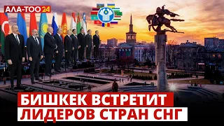 Бишкек встретит лидеров стран СНГ