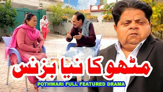 Mithu Ka Naya Business - Shahzada Ghaffar Funny Clips - Pothwari Full Featured Drama - Pothwar Gold