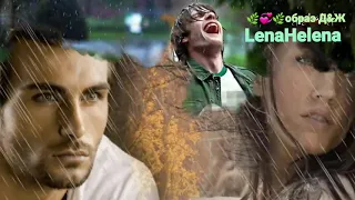 L.H🌿💞🌿Вот и всё 🌿Евгений Войнов🌿💞🌿образ Д&Ж