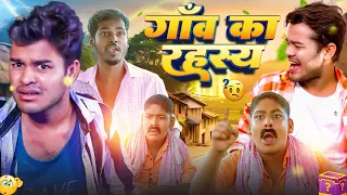 #comedy | गाँव का रहस्य | #Amit Parimal | BYE Creation