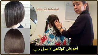 آموزش كوتاهي | راحت و اسون | مرحله به مرحله | Easiest haircut for beginners @FatemehBeauty