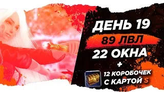 Жизнь 12. День 19 Perfect World 22+ окон 89 лвл. 12 коробок с S картой, Ад или Рай