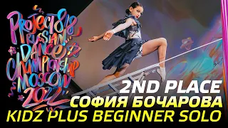 СОФИЯ БОЧАРОВА ★ 2ND PLACE ★ KIDZ PLUS BEGINNER SOLO ★ RDC22 Project818 Russian Dance Championship ★