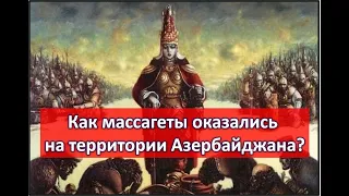 Массагеты на Кавказе. Томирис - героиня азербайджанской истории?