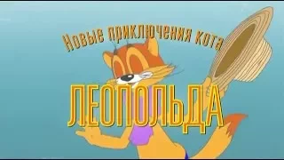 Новые приключения кота Леопольда (2015) 1 серия