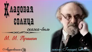 М. М. Пришвин. КЛАДОВАЯ СОЛНЦА. Повесть. Аудиокнига