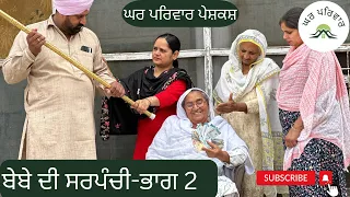 ਬੇਬੇ ਦੀ ਸਰਪੰਚੀ-ਭਾਗ 2 | bebe di sarpanchi | new punjabi movies 2024 @GHARPARIVARMANSA