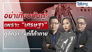 #TalkingThailand ประจำวันที่ 19 กันยายน 2566