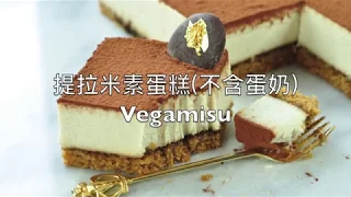 【輕盈細滑】提拉米素蛋糕 不含蛋奶 Vegamisu